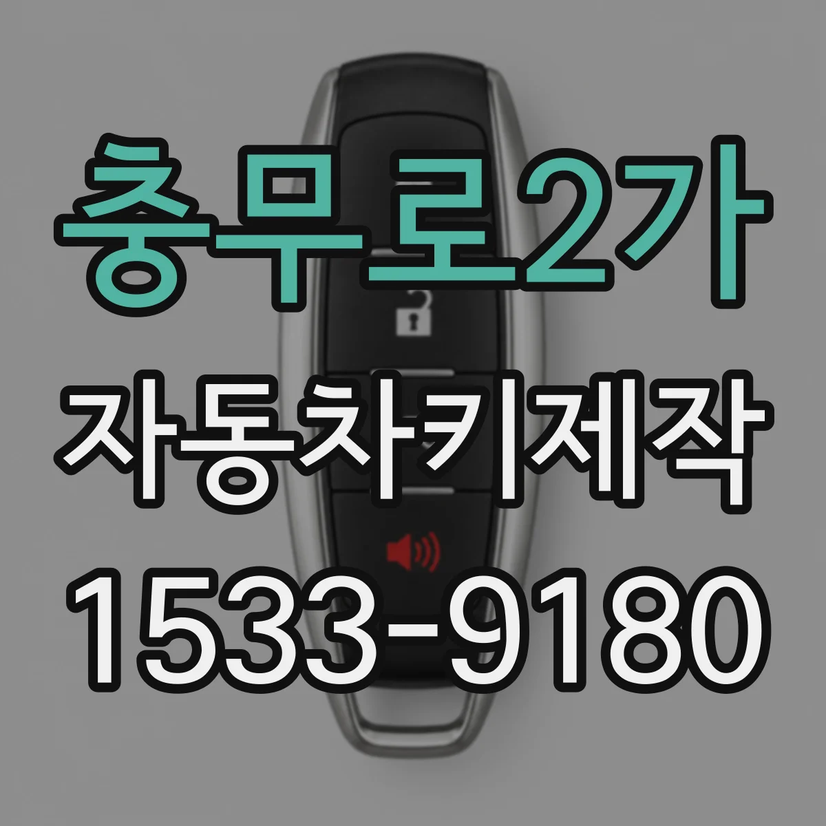 충무로2가 자동차키제작