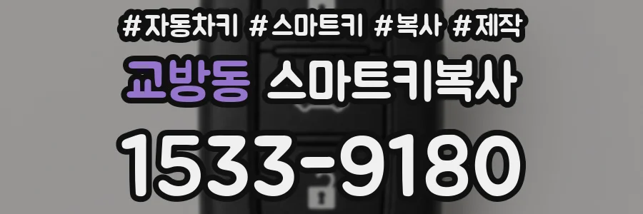 교방동 스마트키복사
