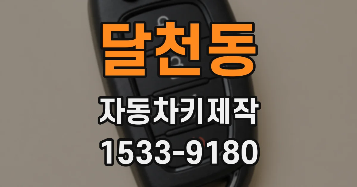 달천동 자동차키제작
