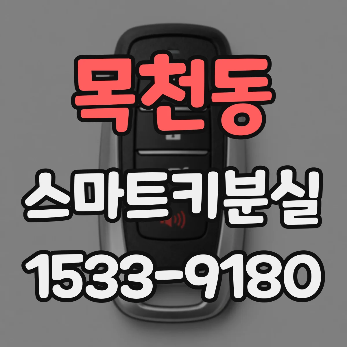 목천동 스마트키분실