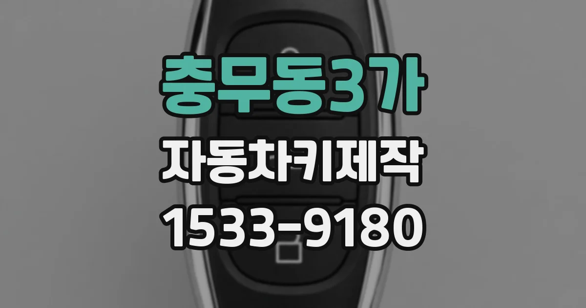 충무동3가 자동차키제작