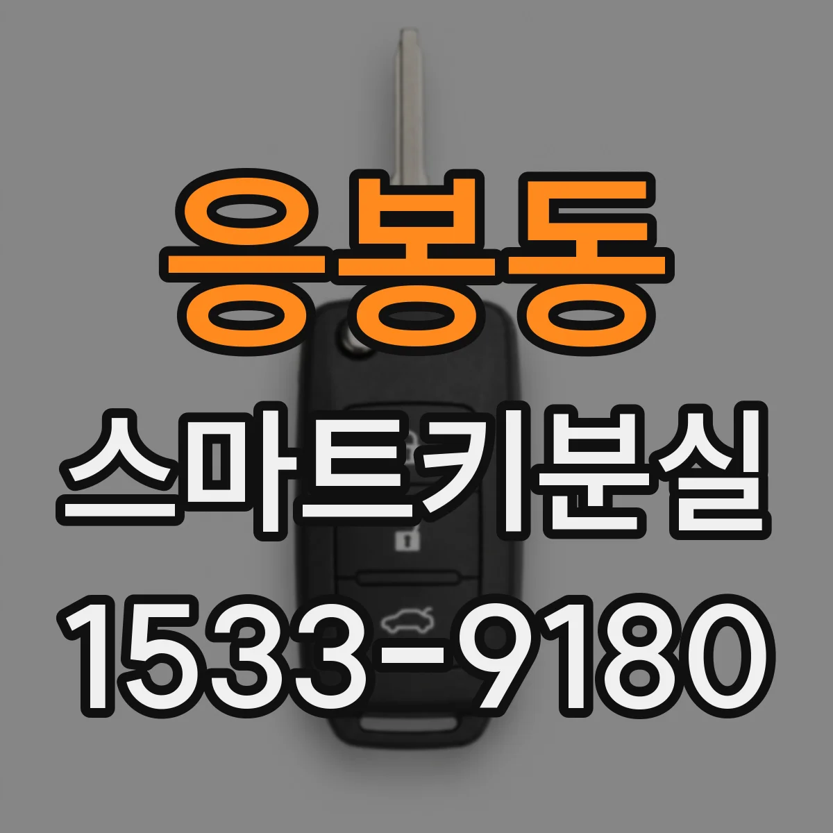 응봉동 스마트키분실