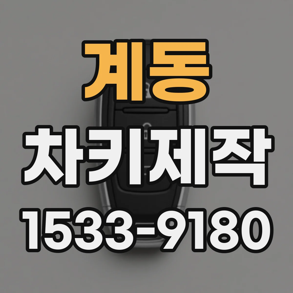 계동 차키제작