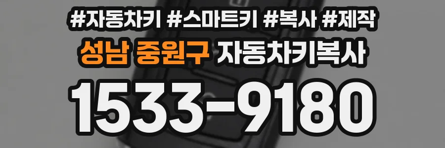 성남 중원구 자동차키복사
