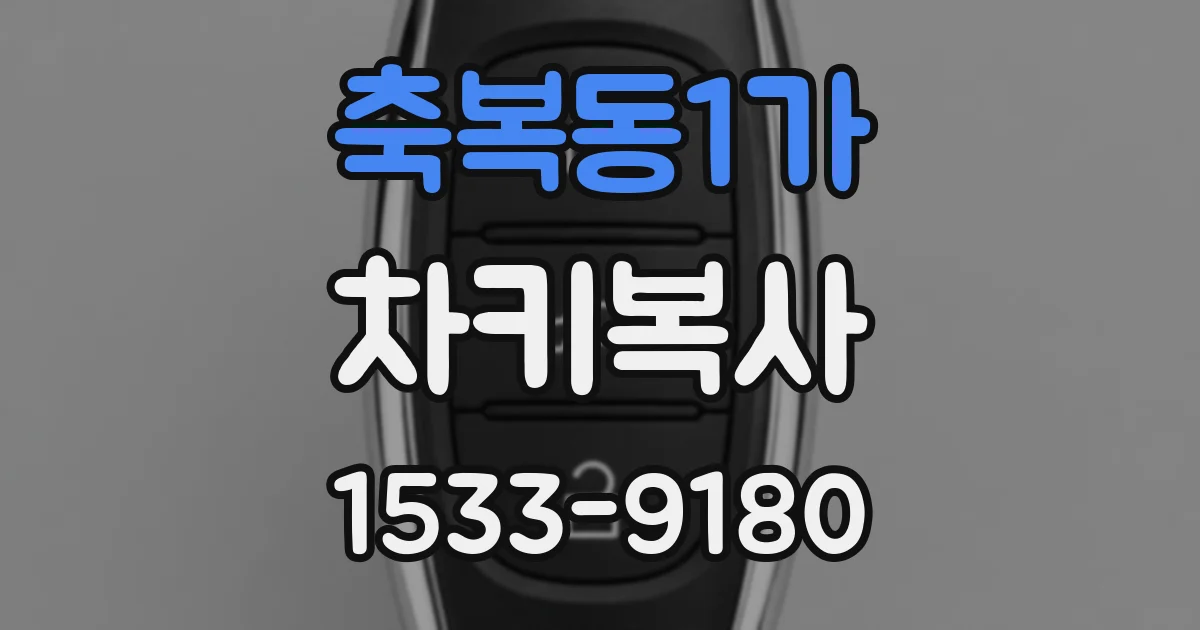 축복동1가 차키복사