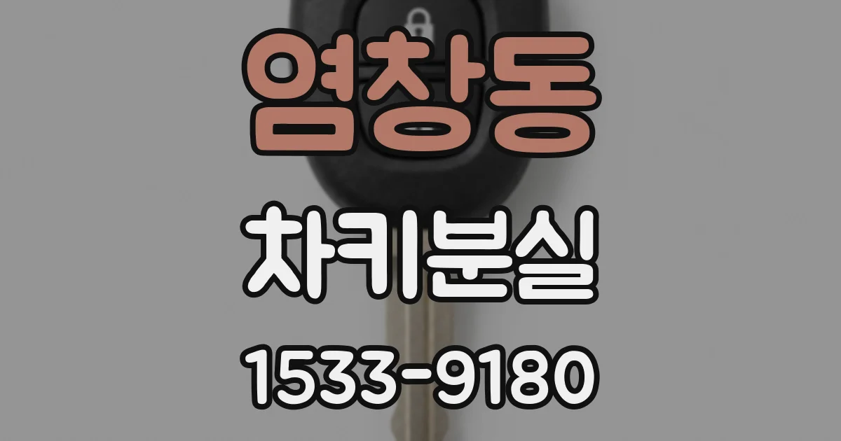 염창동 차키분실