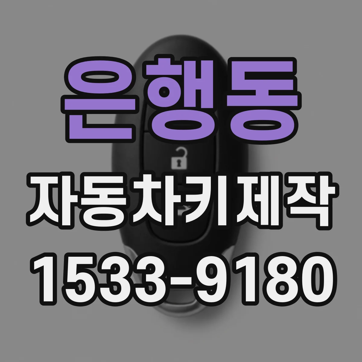 은행동 자동차키제작