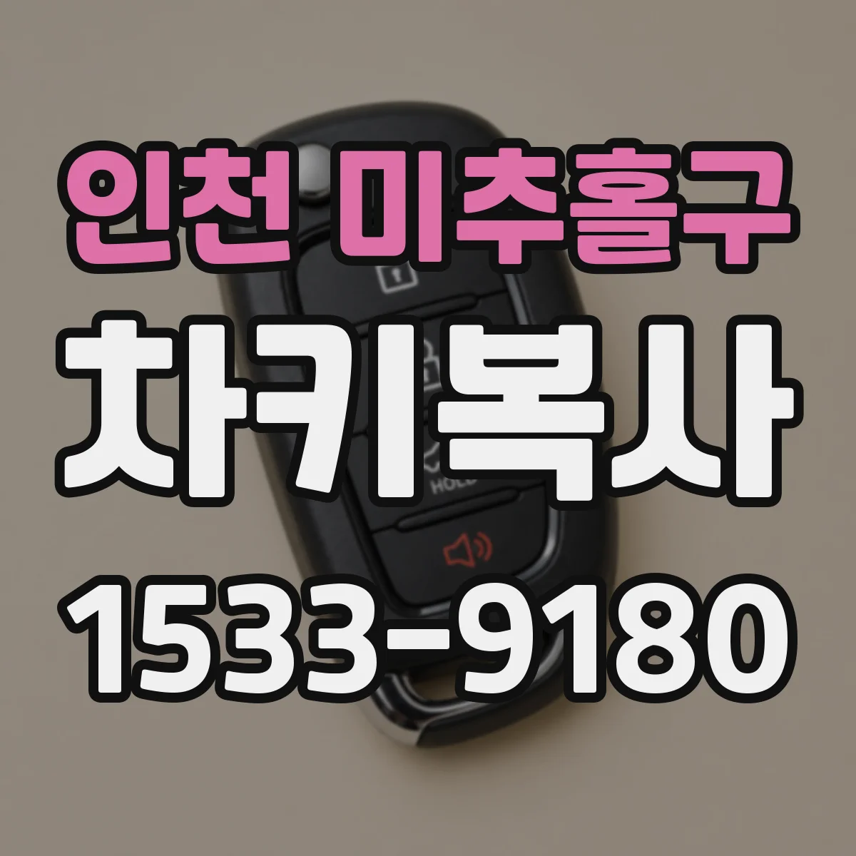 인천 미추홀구 차키복사