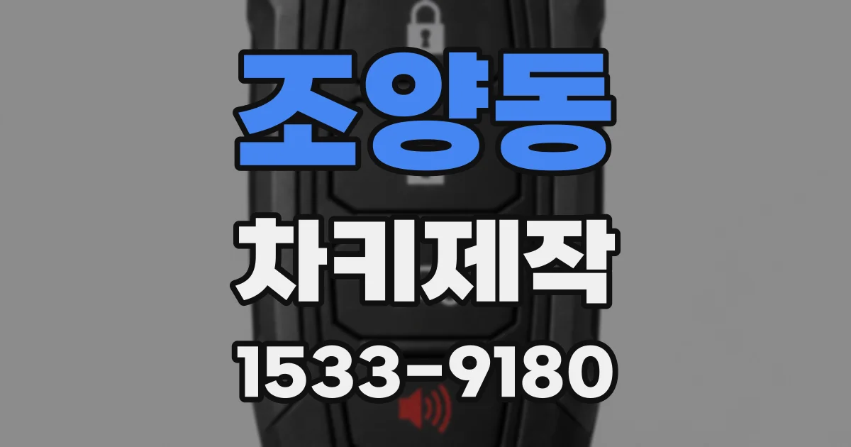 조양동 차키제작