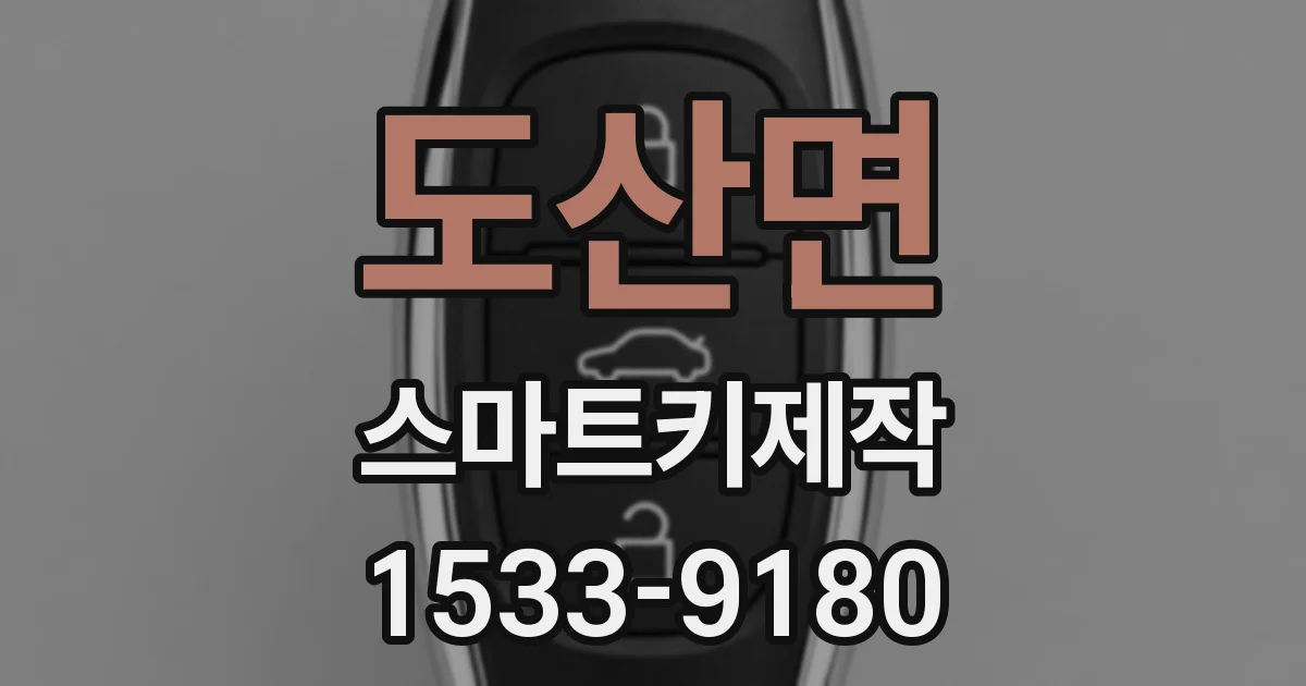 도산면 스마트키제작