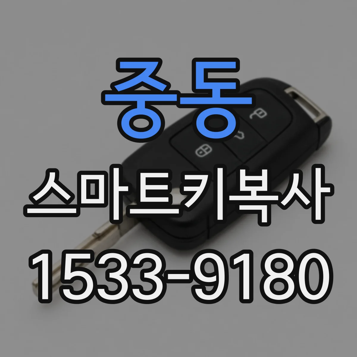 중동 스마트키복사
