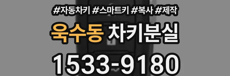 욱수동 차키분실