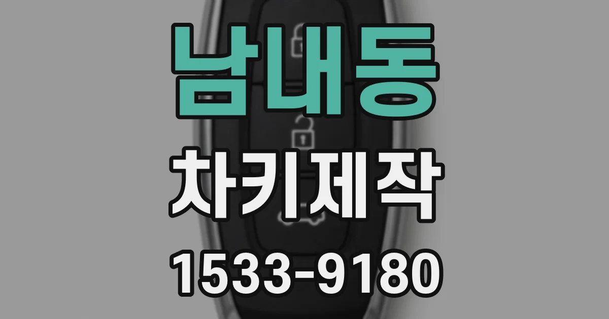 남내동 차키제작