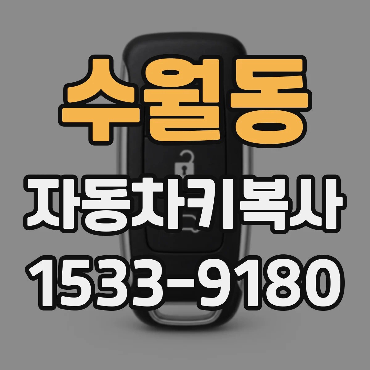 수월동 자동차키복사