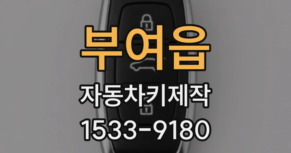 부여읍 자동차키제작