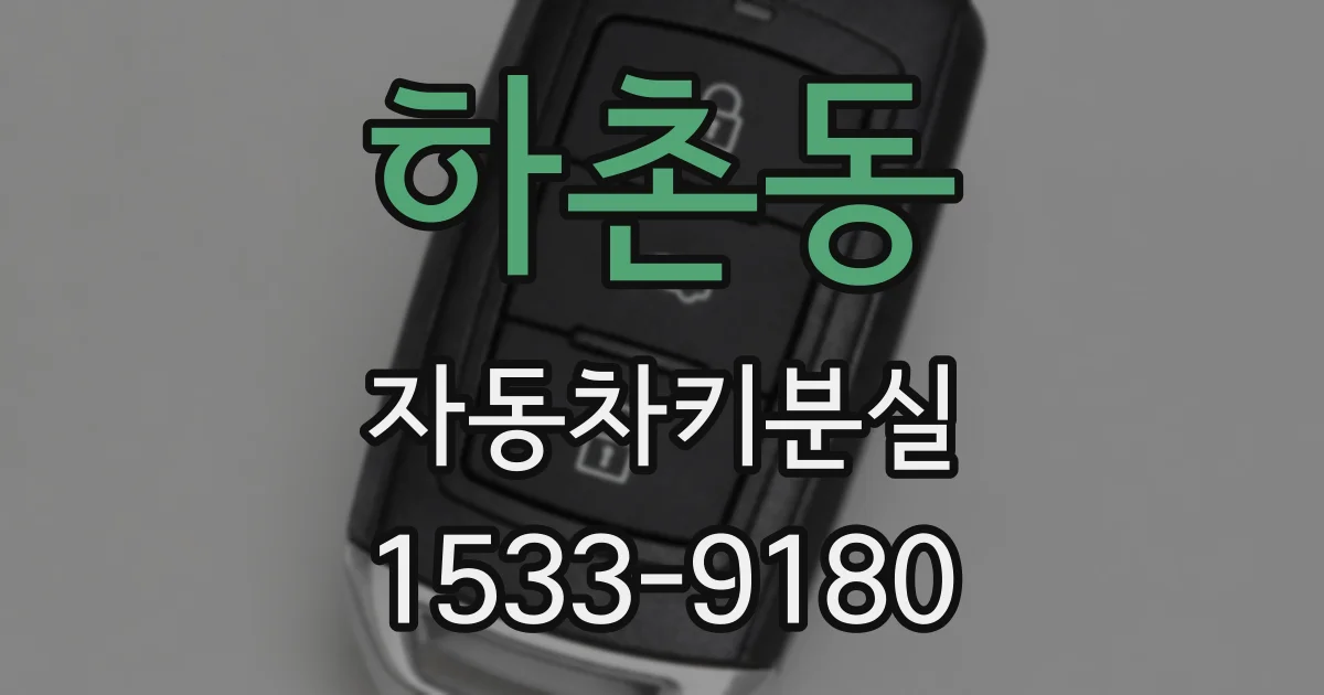 하촌동 자동차키분실