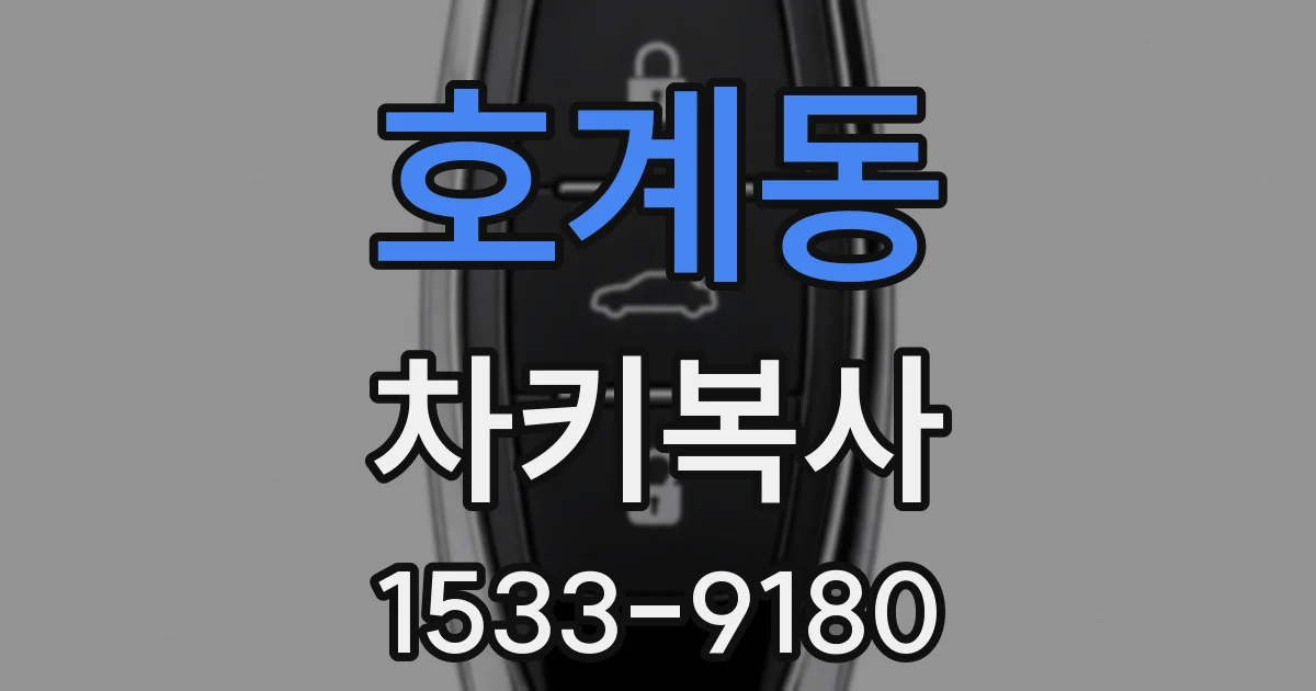 호계동 차키복사