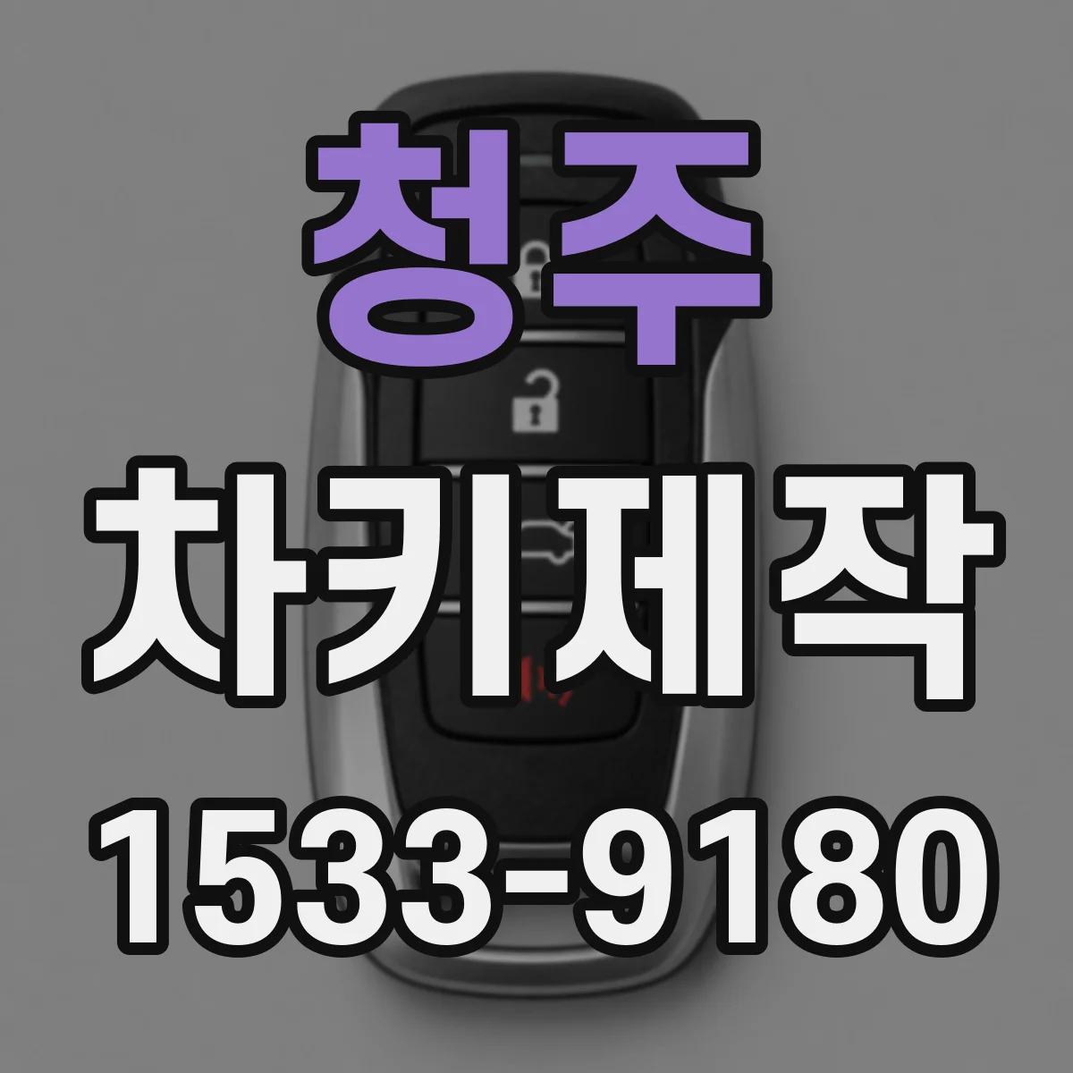 청주 차키제작