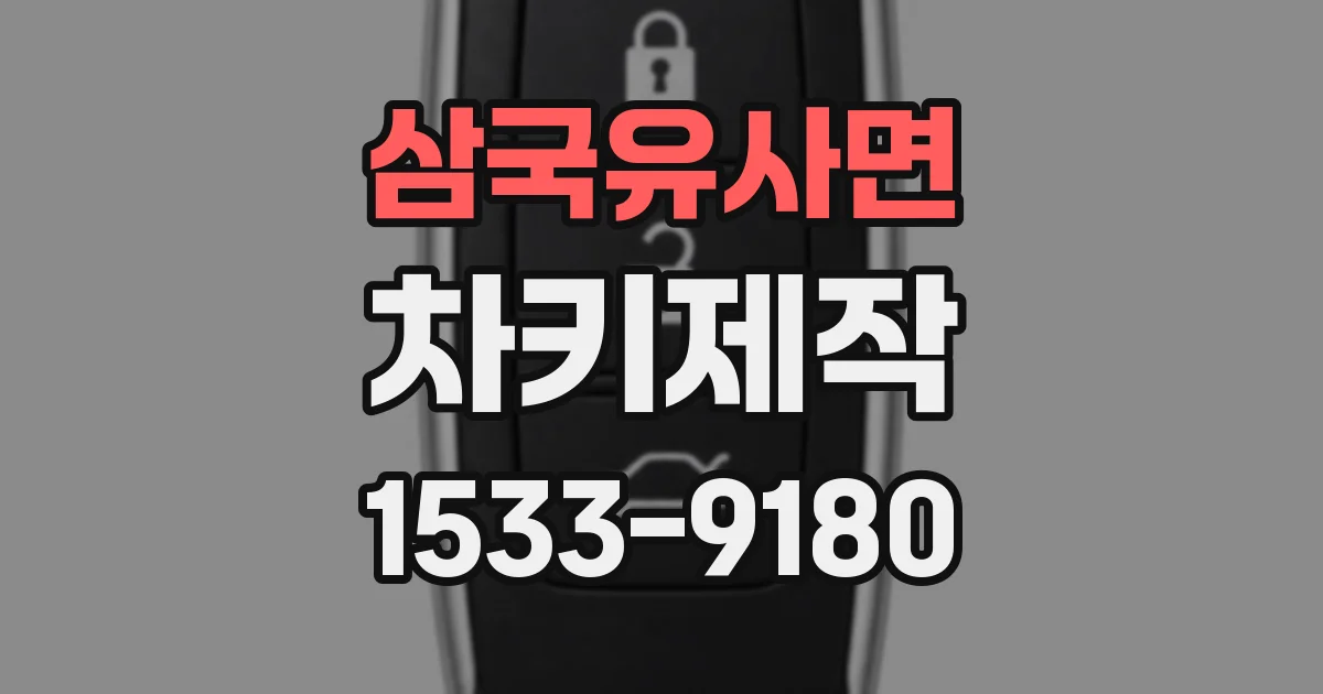 삼국유사면 차키제작