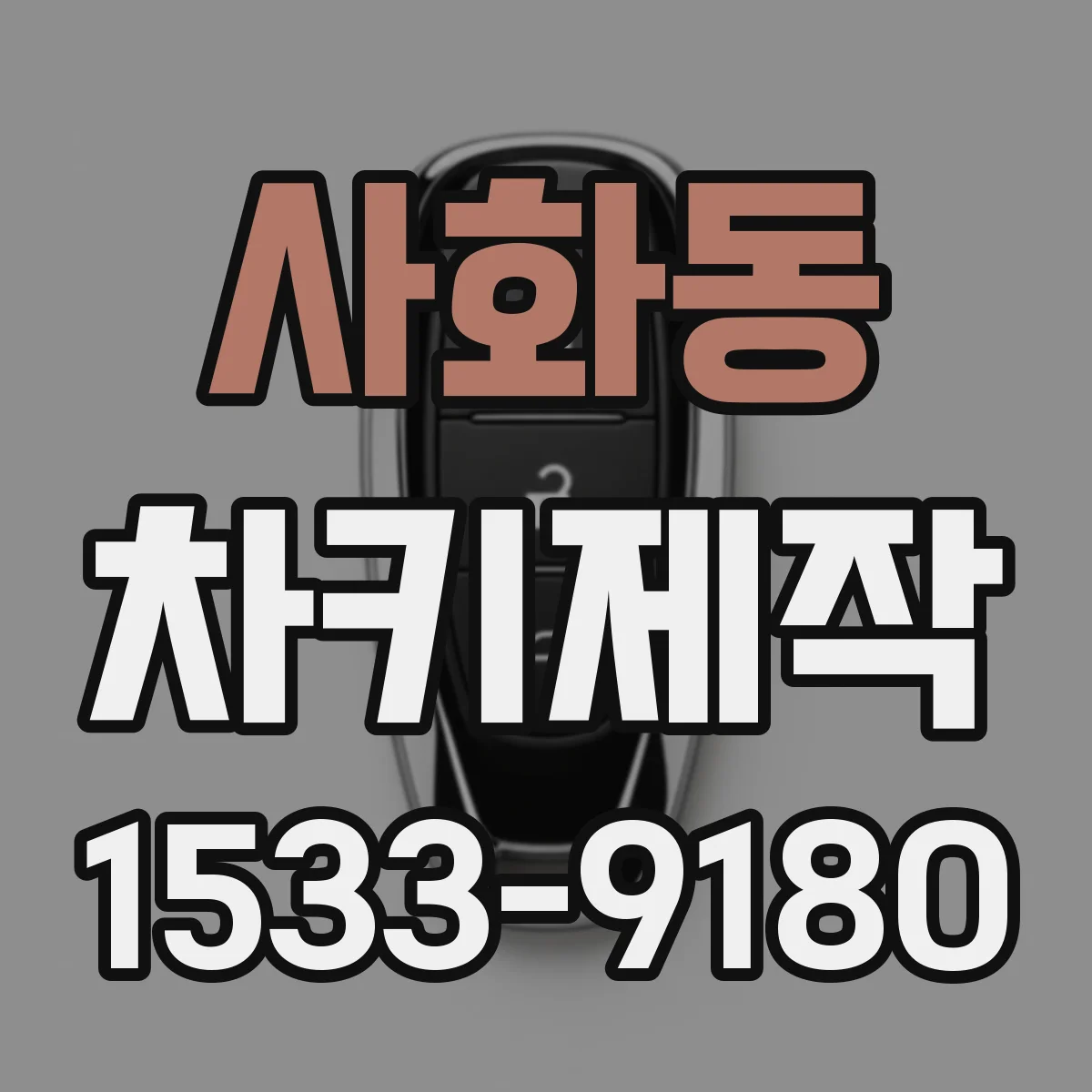 사화동 차키제작