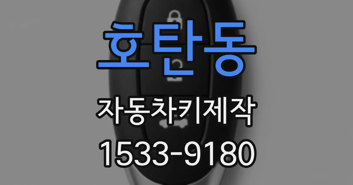 호탄동 자동차키제작