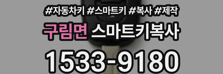 구림면 스마트키복사