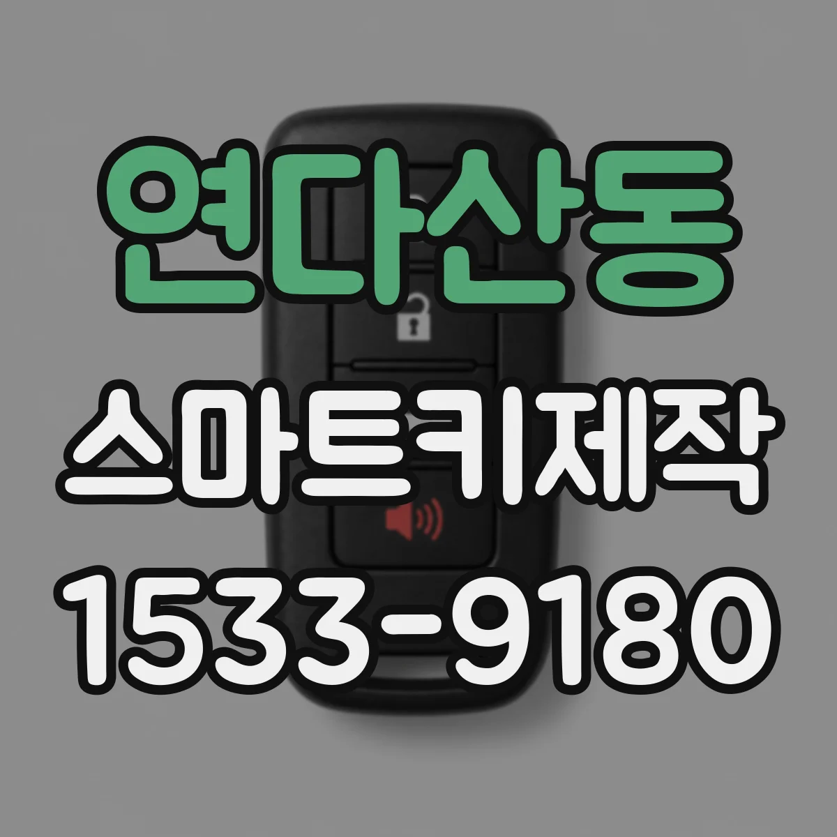 연다산동 스마트키제작