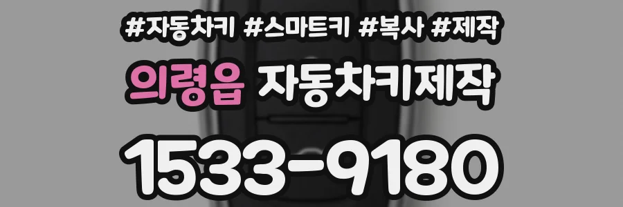 의령읍 자동차키제작