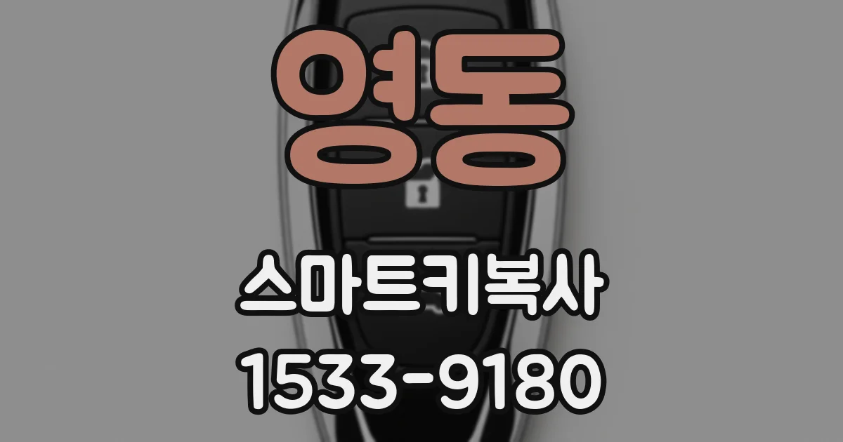 영동 스마트키복사