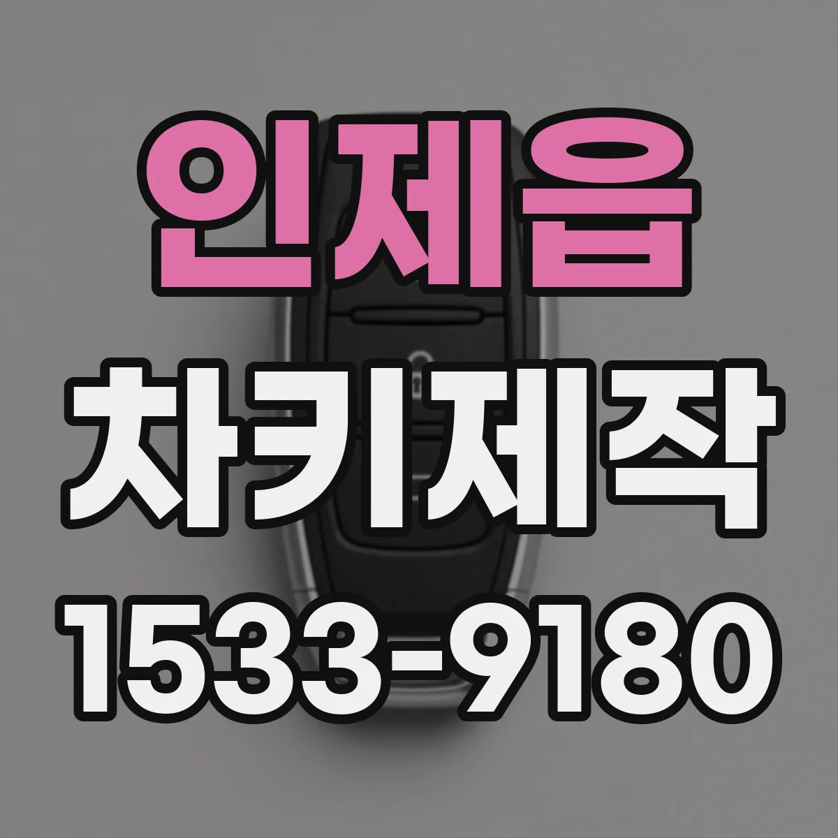 인제읍 차키제작