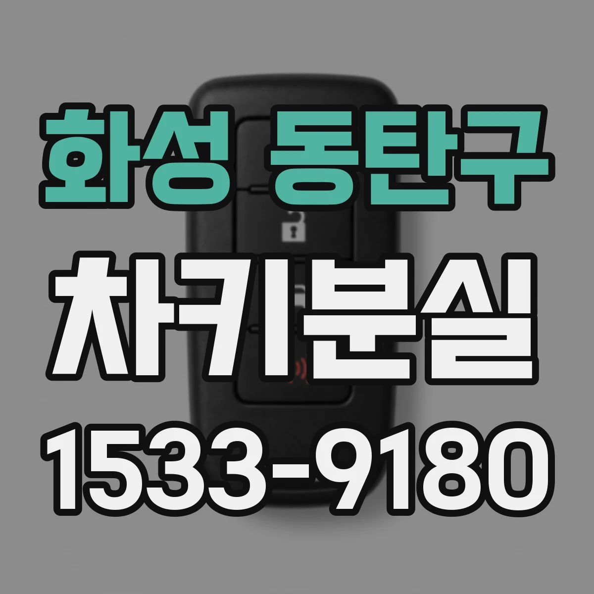 화성 동탄구 차키분실