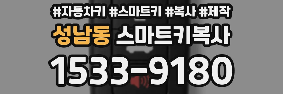 성남동 스마트키복사