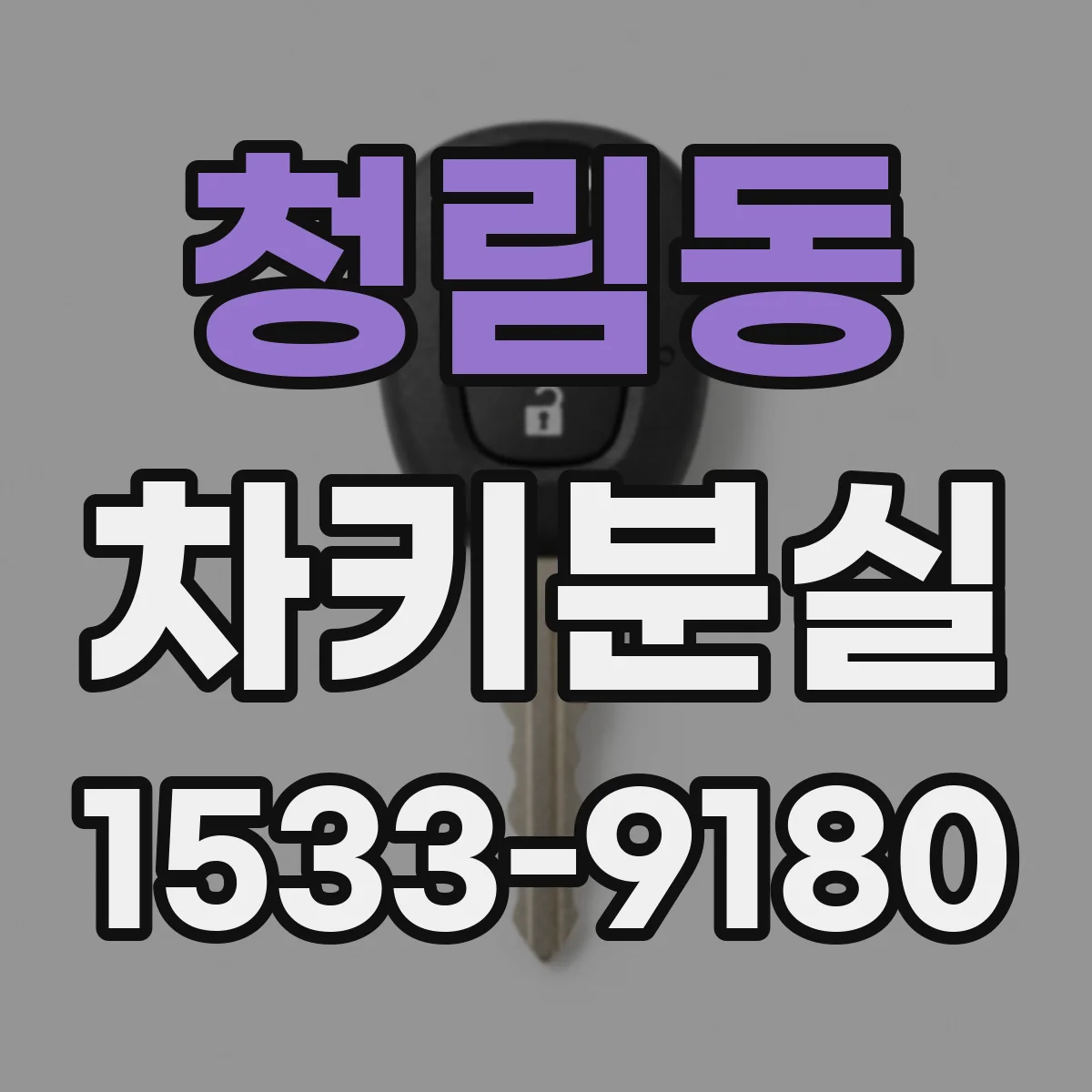 청림동 차키분실