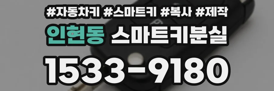 인현동 스마트키분실