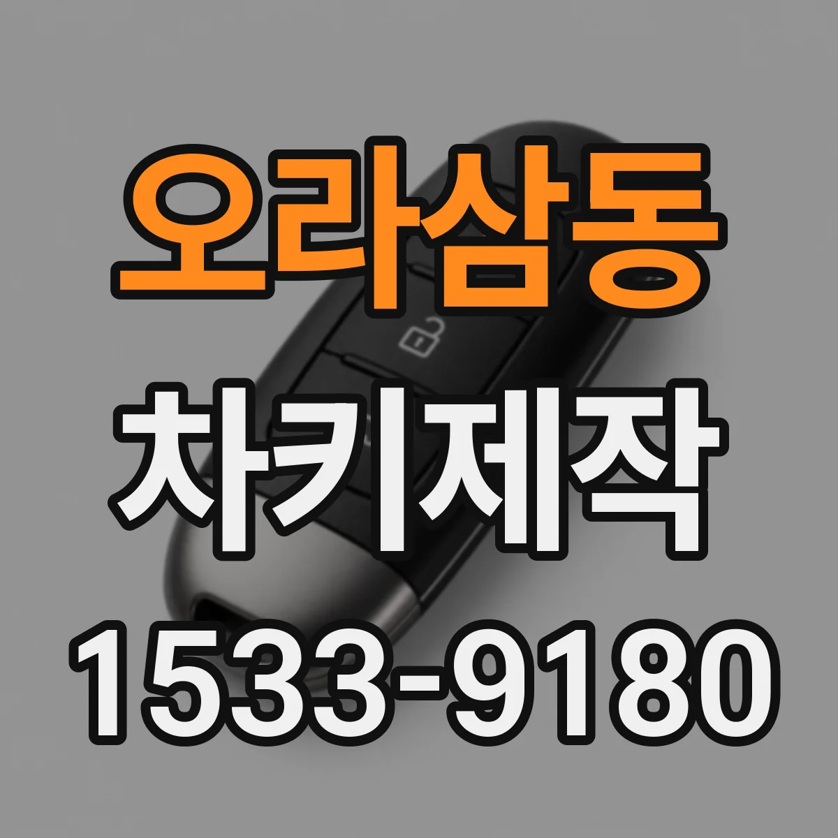 오라삼동 차키제작
