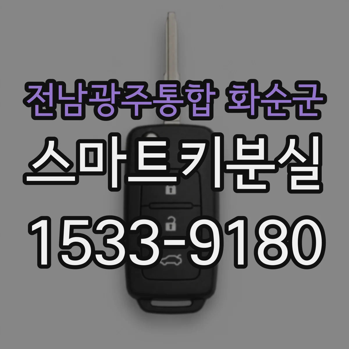 전남광주통합 화순군 스마트키분실