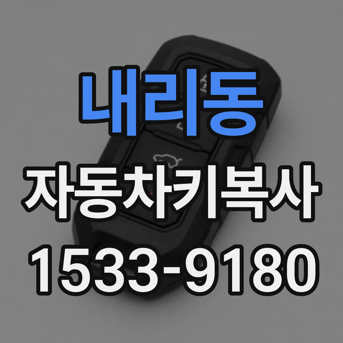 내리동 자동차키복사