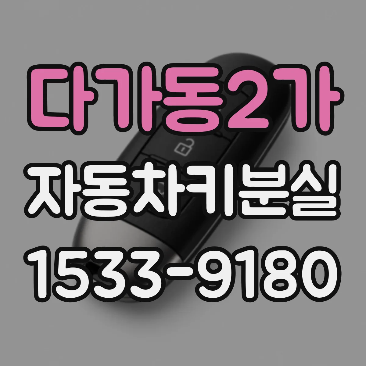 다가동2가 자동차키분실