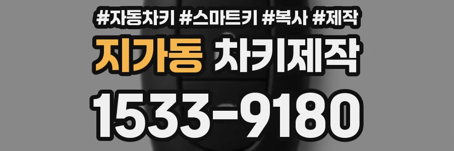 지가동 차키제작