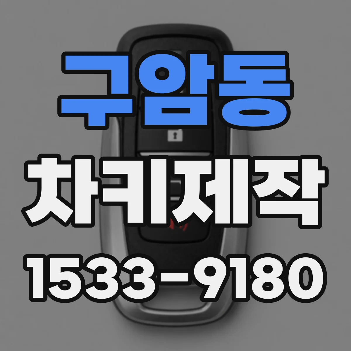 구암동 차키제작