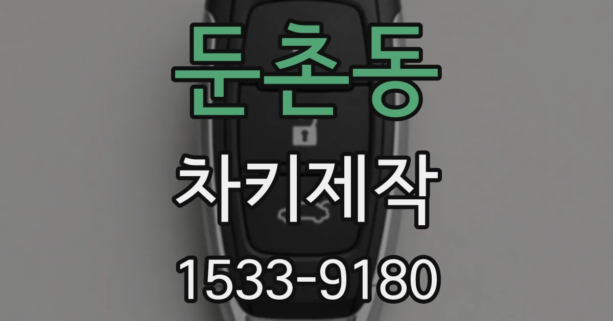 둔촌동 차키제작