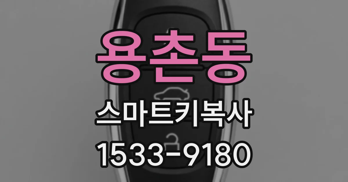 용촌동 스마트키복사