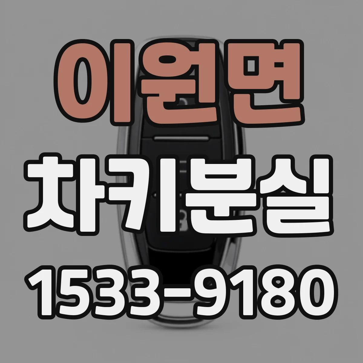 이원면 차키분실