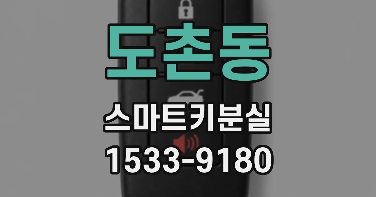 도촌동 스마트키분실