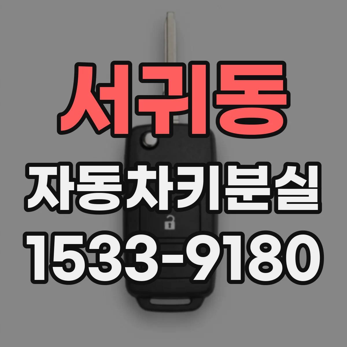 서귀동 자동차키분실