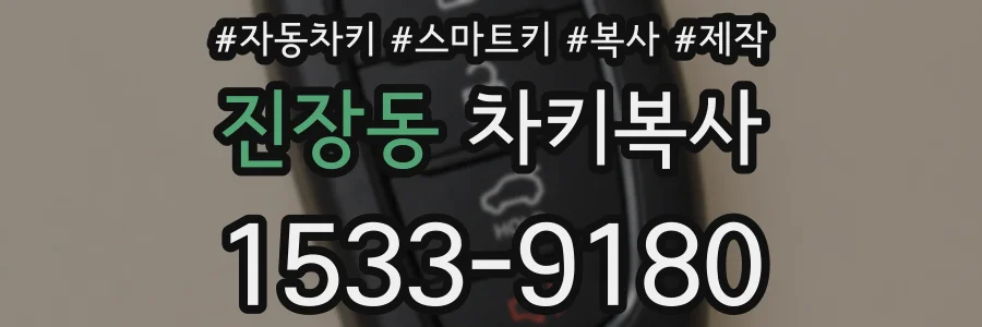 진장동 차키복사