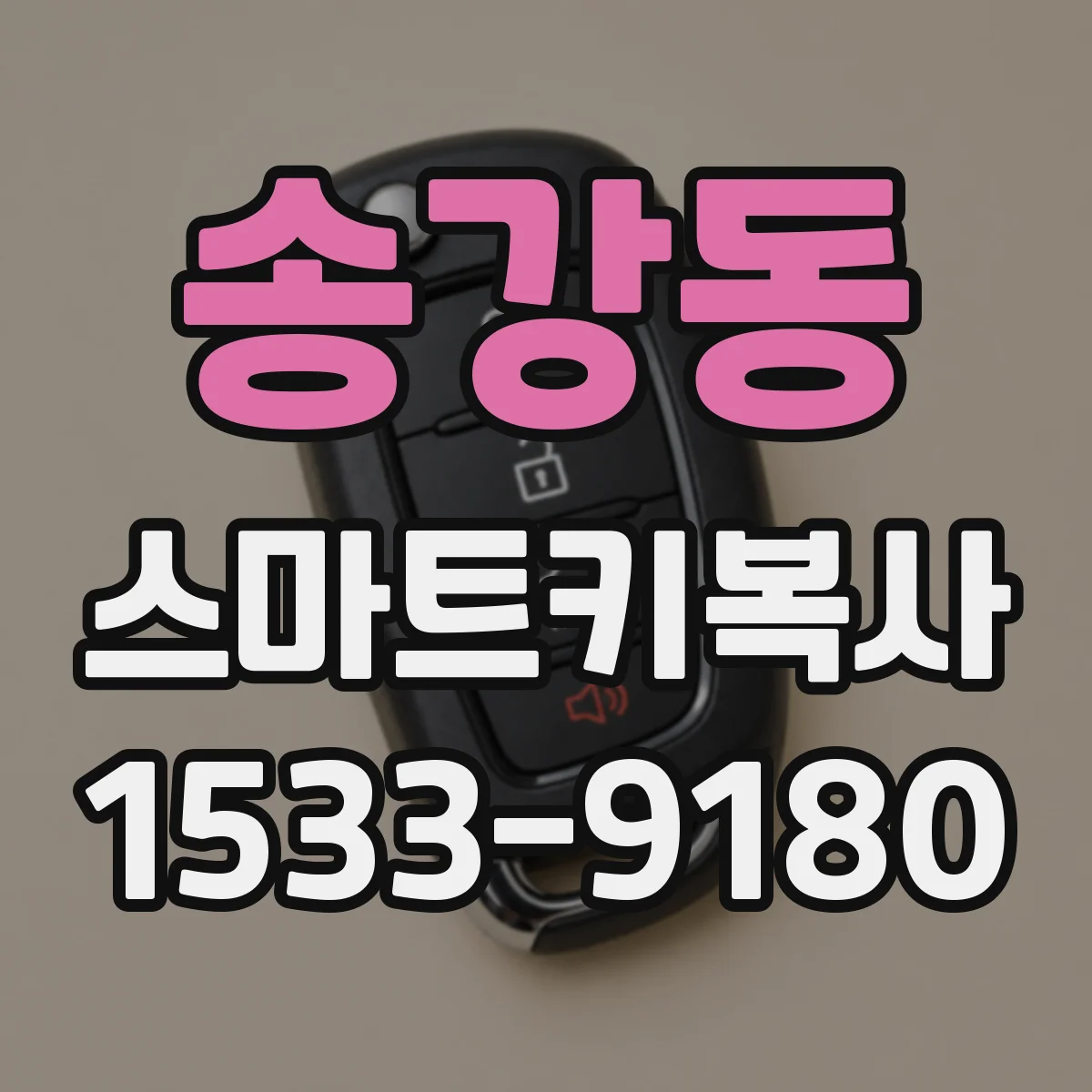 송강동 스마트키복사