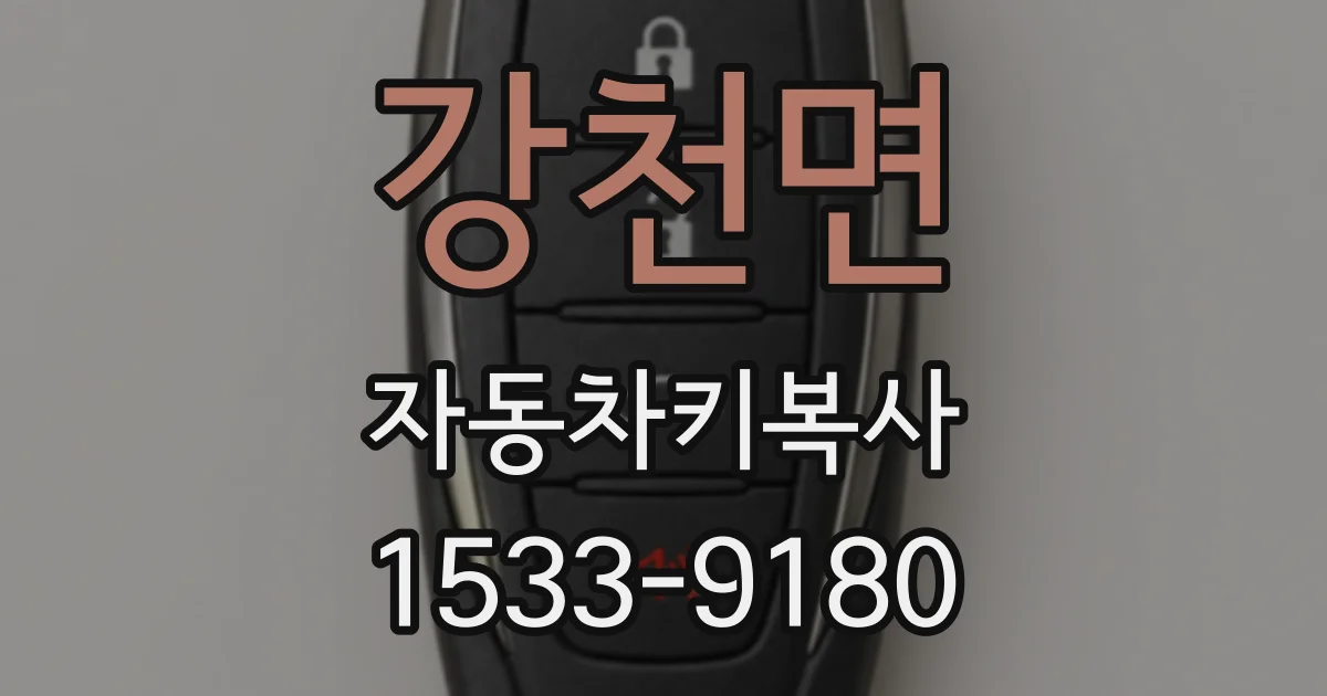 강천면 자동차키복사
