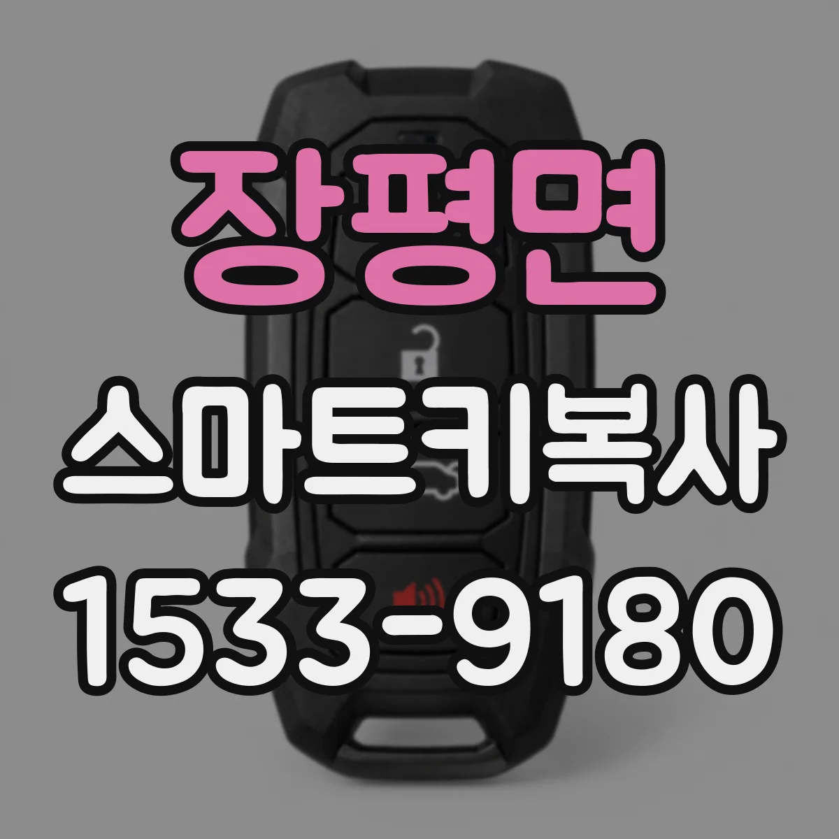 장평면 스마트키복사