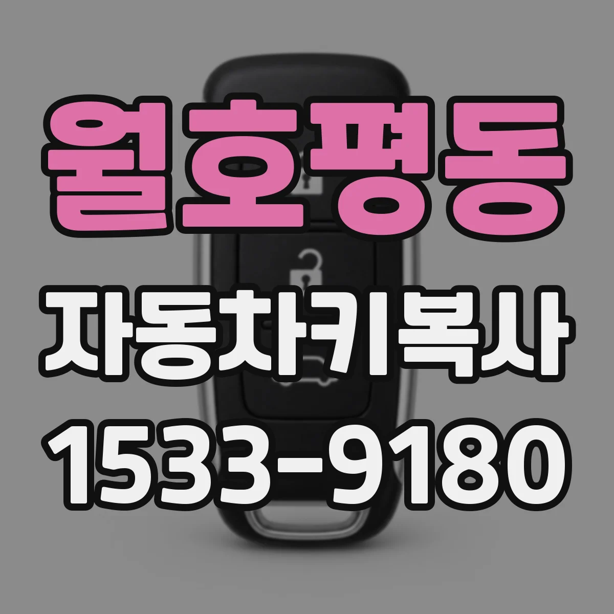 월호평동 자동차키복사